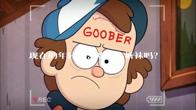 现在的年轻人喜欢穿连裤袜吗？