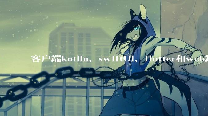 客户端kotlin、swiftUI、flutter和web端vue、jsx的UI语法，哪种方式更优雅？