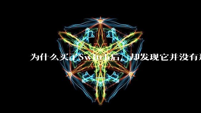 为什么买了Switch后，却发现它并没有那么好玩？