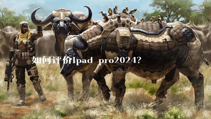 如何评价ipad pro2024？