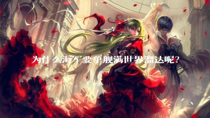 为什么海军要单舰满世界溜达呢？